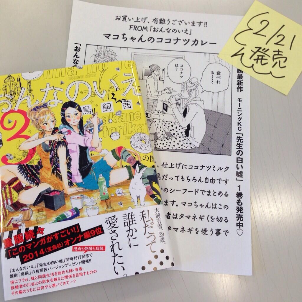 Belove編集部 講談社 على تويتر 書店様へご案内 21日に発売される鳥飼茜さん おんなのいえ 3巻にペーパーを作成しました 今回は登場人物 マコちゃんのココナツカレーレシピをご紹介 弊社webまるこにupされております お手数ですがご活用いただけますと幸い Belove編集部 講談社 على تويتر 書店様へご案内 21日に発売される鳥飼茜さん おんなのいえ 3巻にペーパーを作成しました 今回は登場人物 マコちゃんのココナツカレーレシピをご紹介 弊社webまるこにupされております お手数ですがご活用いただけますと幸い
