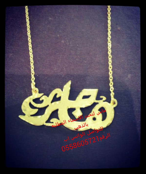 matlyat_mas's tweet photo. سلام عليكم نحن ماس لنحت الاسماء المطليه بالذهب نشركم لحسابي يحفزني لكسب رزقي#رتويت #غردبصوره http://t.co/XrZ0iWMVqL