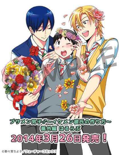 ドラマcd ブサメン男子 3 26発売 ドラマcd ブサメン男子番外編はるらぶ のジャケットイラストが到着 今回もラブラブな3人でお届けです ブックレット内も全て野々宮先生描き下ろし 今回の番外編では 龍二と隼人の中身が入れ替わってあゆむが