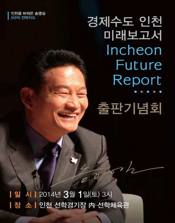 Bulloger's tweet photo. [인천시장실]
#경제수도_인천_미래보고서 출판기념회
일시 : 2014.03.01(토) 오후 3시
장소 : 인천 선학경기장 내 선학체육관 (선학역 1번출구)
*대중교통 이용 부탁드립니다.*화환은 받지 않습니다. http://t.co/kUwJZOxptf