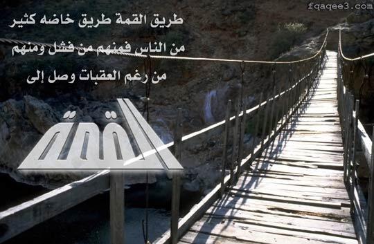 الكل يتطلع للقمه ولكن هناك من يتحمل ويصبر ويقدر ويحاول وهناك من يصيبه اليأس فيتراجع ويستسلم ويتعب من المحاولات