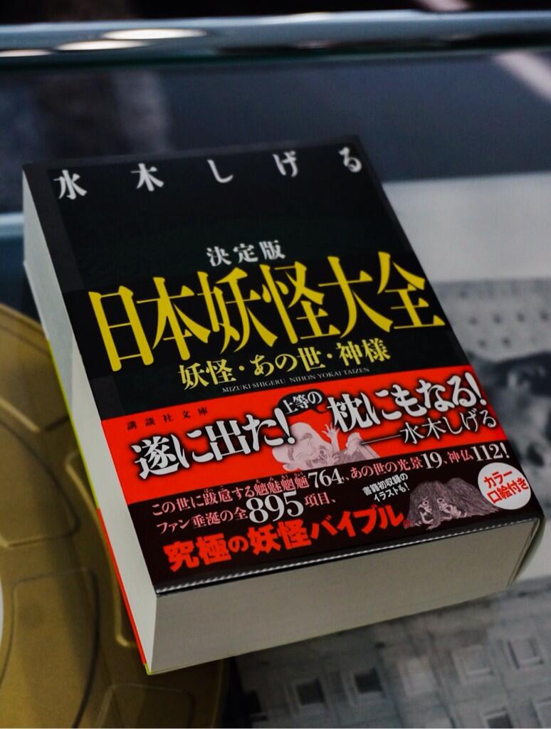 枕にもなる⁈決定版「日本妖怪大全」 水木しげるサイン 00b5792d975b24ae01302055c72895