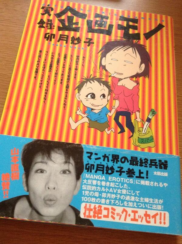 Otoboke Sur Twitter 卯月妙子 実録 企画モノ 再読 人間仮免中 の10年以上前に出された本で 当時買って読んだ時に内容にかなりぶっ飛びましたが 久し振りに本棚を漁って再読したらやっぱりぶっ飛んだ Http T Co 9amuvrzzrk