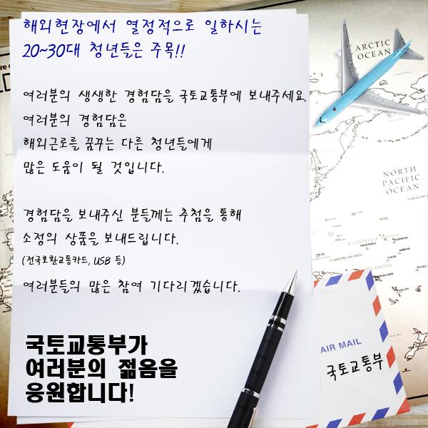 해외현장에서 젊음을 불태우는 2~30대 청년분들 여러분의 생생한 해외 근로 경험담을 보내주세요 ★참여하기 on.fb.me/Od0odg