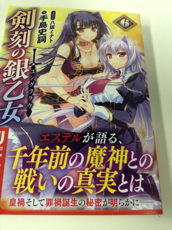 一迅社の宣伝課です 一迅社文庫 苛烈を究めた剣刻 争奪ファンタジー 謎が明らかとなるシリーズ第六弾がついに登場 作 手島史詞 絵 八坂ミナト 剣刻の銀乙女 6巻 本日発売です Http T Co Ghk9jsjedm 一迅社の宣伝課です 一迅社文庫 苛烈を究めた剣刻 争奪ファンタジー 謎が明らかとなるシリーズ第六弾がついに登場 作 手島史詞 絵 八坂ミナト 剣刻の銀乙女 6巻 本日発売です Http T Co Ghk9jsjedm