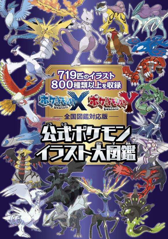 ニンテンドードリーム編集部 公式 ニンドリ４月号 付録1 ポケットモンスター X Y 公式ポケモンイラスト大図鑑 全国図鑑完成までを導くポケモン集めの基礎知識 最新攻略までを含めた 132ページの極厚別冊付録です Http T Co Sv8myoqeys