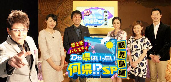 山里 亮太 いよいよ Rt Ktstv いよいよ明日 哀川翔 国生さゆり はしのえみ 宮下純一 山里亮太ら 鹿児島 ゆかりの芸能人が大集合し 鹿児島のキャッチコピーを決定します わが県はいったい何県 は明日よる７時放送 Http T Co Wdql0zpd2o