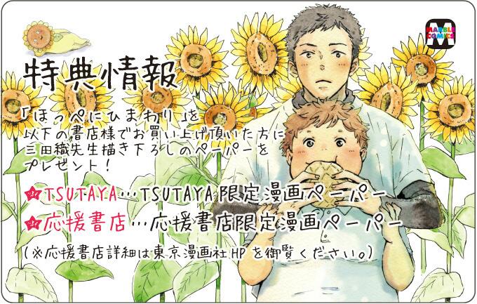 東京漫画社 Marble Comics編集部 Marble最新刊特典情報 2月21日発売 三田織先生の ほっぺにひまわり には店舗別購入特典がございます 愛嬌たっぷりのヨネちゃん 90kg とイケメンムッツリ アライ君のぽよぽよスウィートラブをお見逃しなく Http