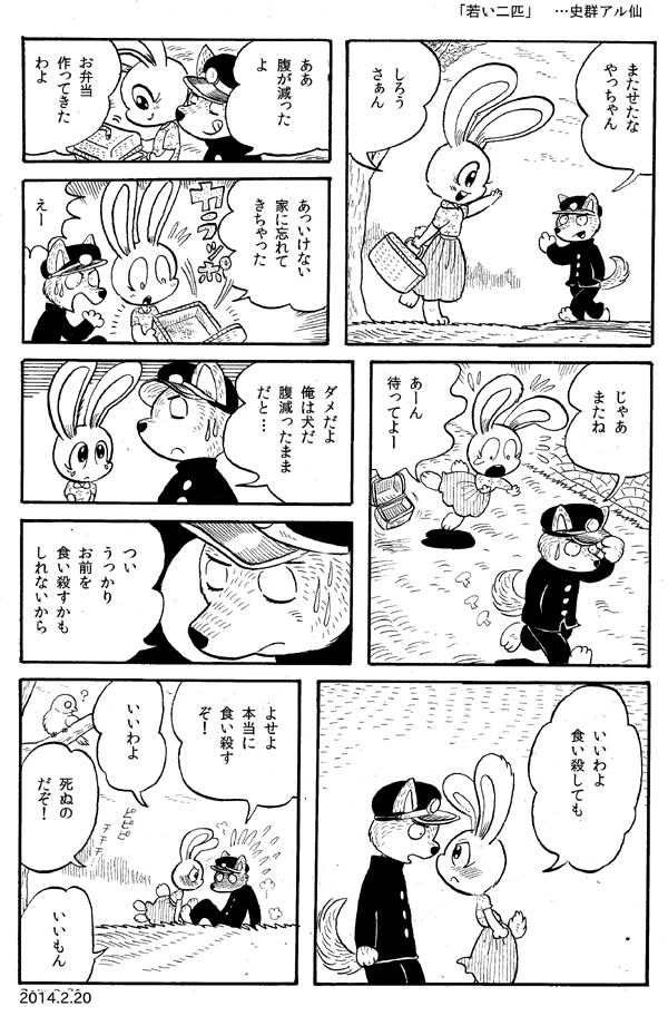 今日の漫画「若い二匹」 