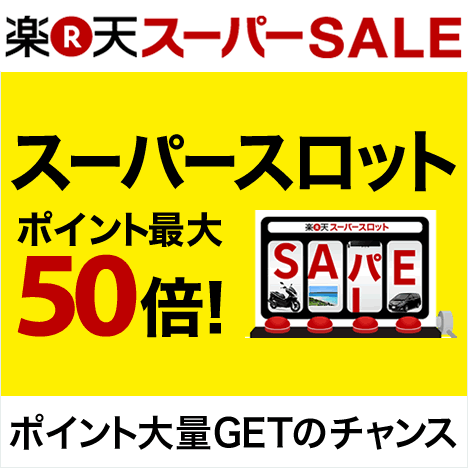 spymasa's tweet photo. 【楽天スーパーSALE】スーパースロット #楽天スーパースロット [楽天] http://t.co/vsgPhzPS98 http://t.co/lnaKDMhaOC