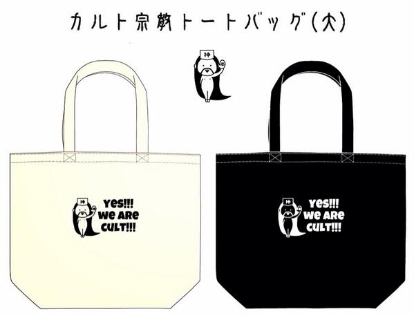 js_mindcontrol's tweet image. 新聖品【カルト宗教トートバッグ(大)】ご予約受付中です。

junsekai.stores.jp/#!/items/510f3…