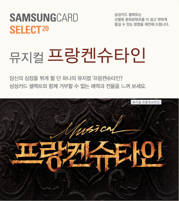 삼성카드 셀렉트 20으로 프랑켄슈타인 1+1하네..
근데 류정한 박은태 배우 조합이 없잖아 ㅜ
