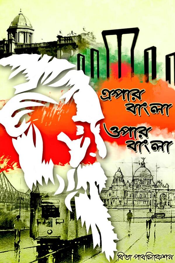 An amalgamation of the cross border countries aimed to give an essense of the two sides of the bangla coin!