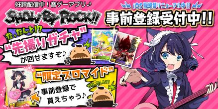 Show By Rock 公式sb69 おしらせ Iosリニューアル版 Android版の事前登録キャンペーン中 Webで 先撮りガチャ が回せちゃいますぞ W 今すぐチェックですぞ Http T Co Lgmkerahrk ショウバイロック先撮り Http T Co Kpnv6zm6jm