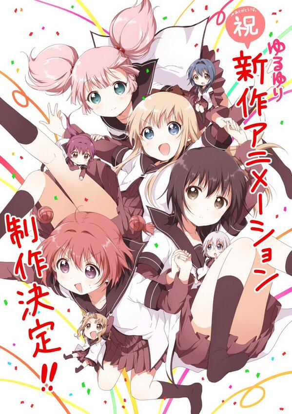 なもり على تويتر ということで ゆるゆり 新作アニメーション制作決定 みなさま本当に本当に応援ありがとうございます これからも一緒にゆるゆるゆりゆりしましょー Yuruyuri Http T Co at0aggrr