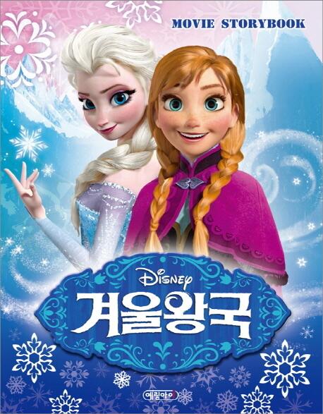 ট ইট র 教材にはない韓国語 韓国ニュース 日本名 アナと雪の女王 冬の王国の人気で 冬の王国のストーリーブックまでベストセラーの順位まで入りました 未だに 各音楽チャートでは冬の王国のostが上位を占めており 映画の観客数も未だに上昇中で
