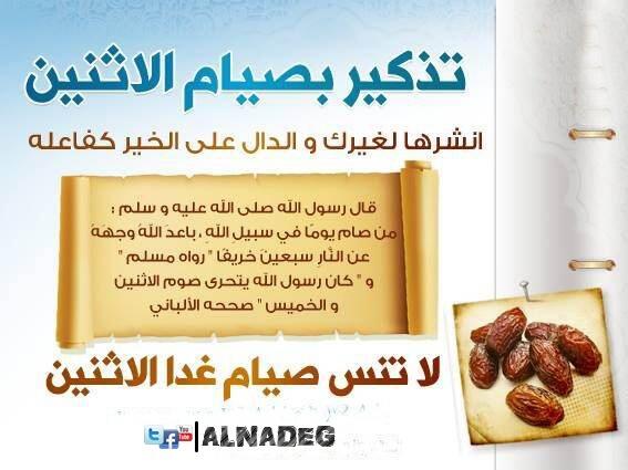 "للتذكير"
غداً صيام الاثنين 
ان استطعت فكن مع قوافل الصائمين ،،
وان لم تستطع فذكر فلا تعلم من سيصوم بفضل تذكيرك ...