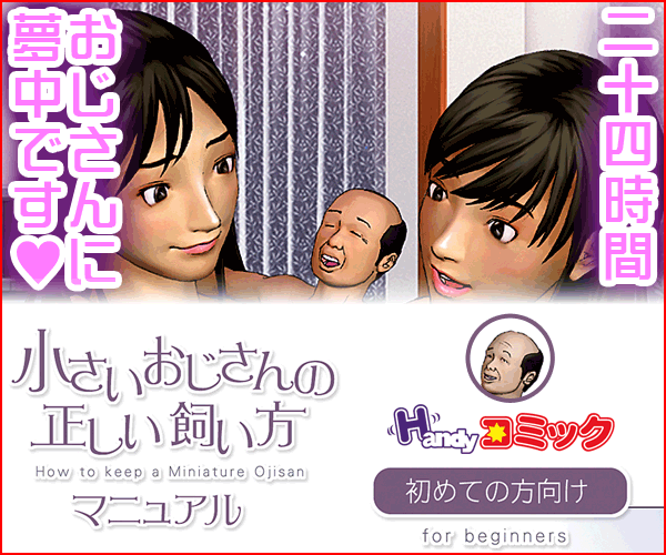 小さい おじさん の 正しい 飼い 方 マニュアル Englndsr