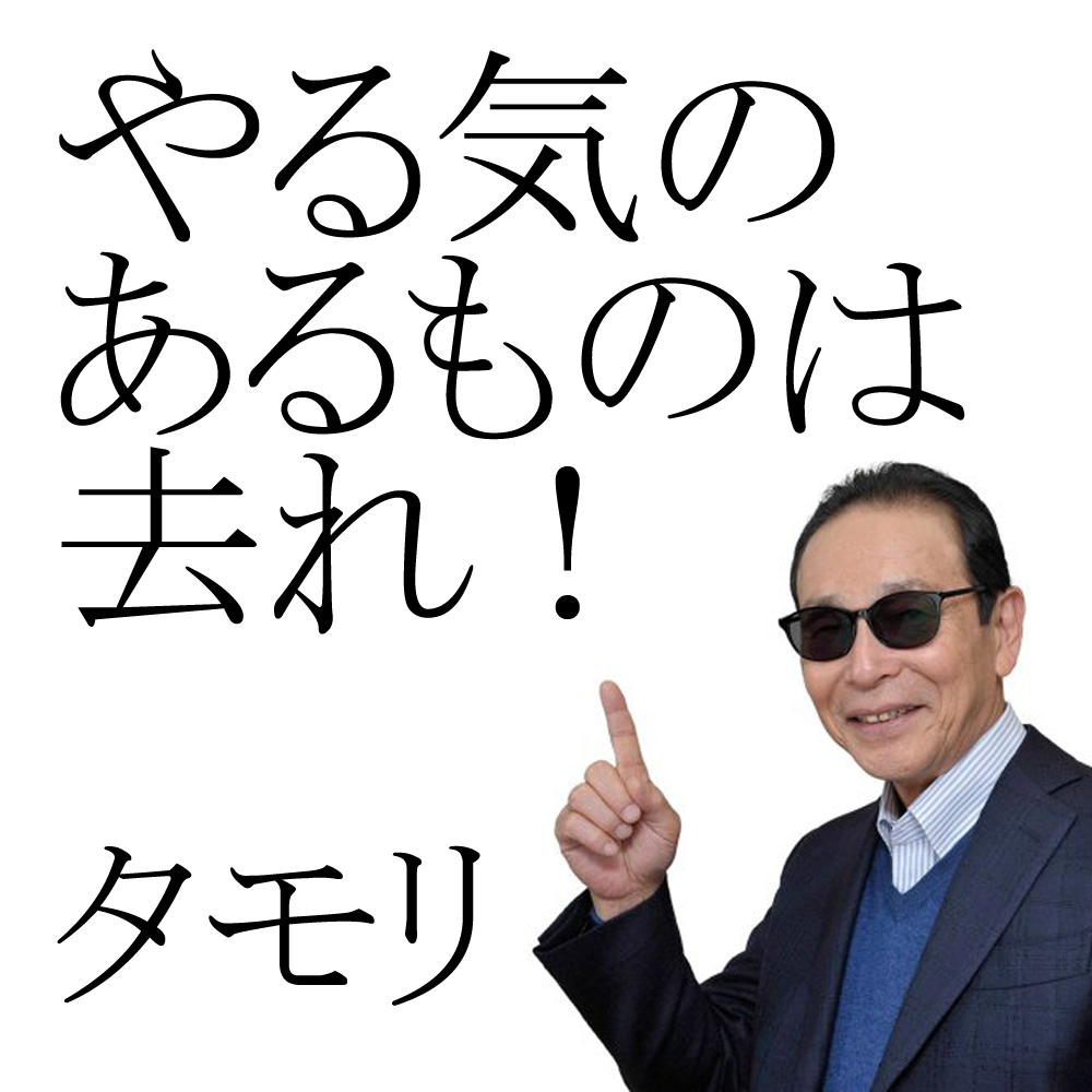 サド義 V Twitter タモリさんの名言 やる気のあるものは去れ やる気のある人は暑苦しいし 物事の中心しか見れていない 周囲の面白さに気付けない 若い時は来る仕事を取り敢えずやりなさい そのうちやりたいことがわかってくる タモリ Http T Co