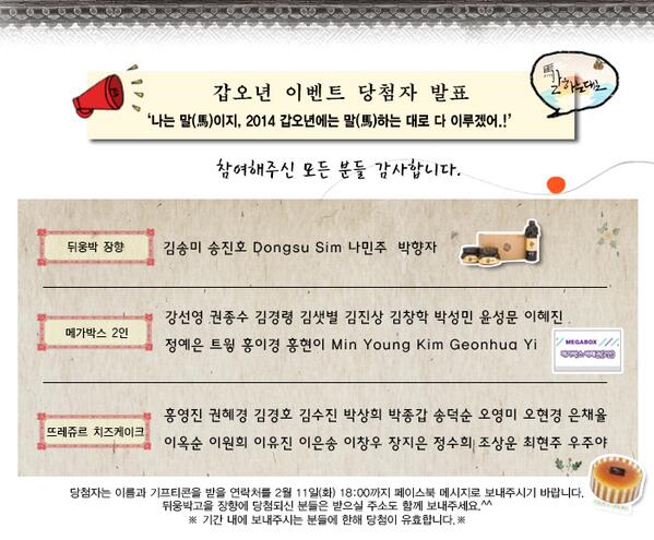 [결과]2월 11일(화) 18:00시까지 쪽지로 성함과 연락처를 보내주세요.
뒤웅박고을 장향에 당첨되신 분들은 받으실 주소도 함께 보내주세요.^^
 (※ 기간 내에 보내주시는 분들에 한해 당첨이 유효합니다.※)