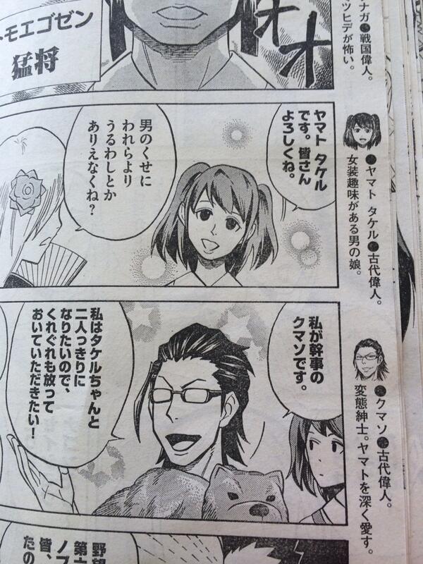 にゃいった 大阪 A Twitter ヤマトタケル 古代偉人 女装趣味がある男の娘 クマソ 古代偉人 変態紳士 ヤマトを深く愛す おおう O ビッグコミックスピリッツの 偉人住宅ツバキヒルズ またコレ新キャラで日本最古の男の娘を持って来やがったw