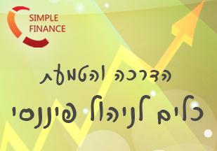 FinanceSimple's tweet image. יעוץ כלכלי ועסקי:  
simplefinance.co.il