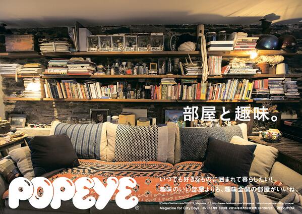 Popeye على تويتر ポパイの最新号 部屋と趣味 発売中です 趣味のいい部屋もいいけれど 趣味全開の部屋だともっといいね Http T Co Fh3vbug1ix