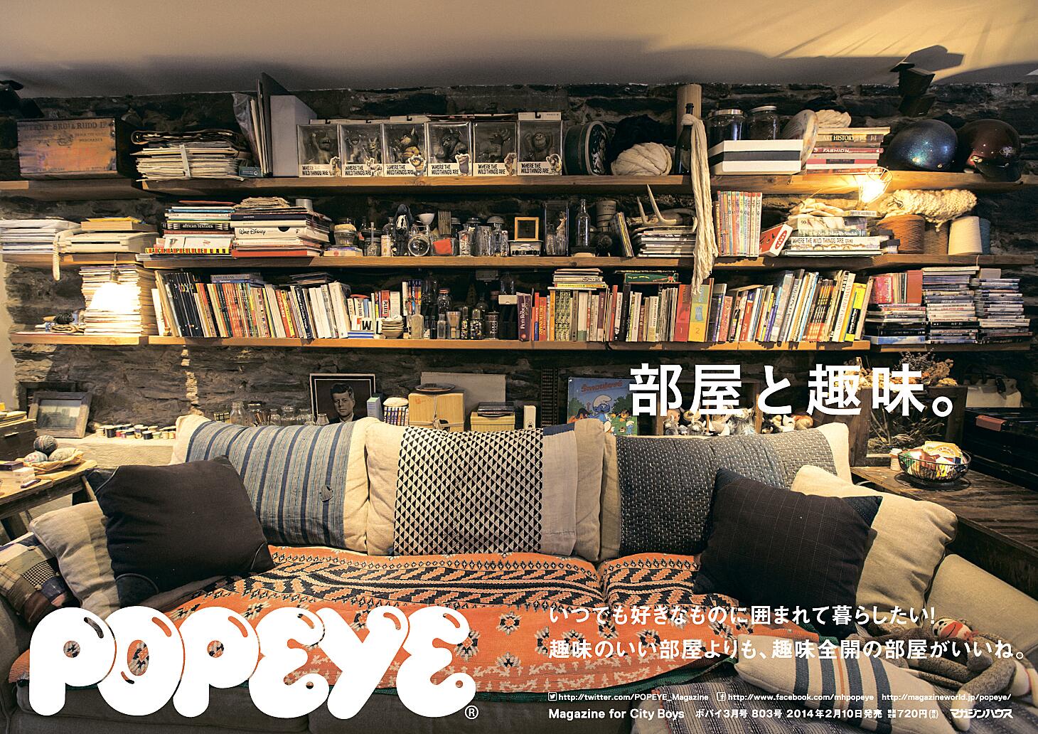 تويتر Popeye على تويتر ポパイの最新号 部屋と趣味 発売中です 趣味のいい部屋もいいけれど 趣味全開の部屋だともっといいね Http T Co Fh3vbug1ix