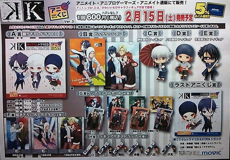 アニメイト福岡パルコ くじ アニメイト限定 アニくじ K Ver 3 残り僅か A賞 ラスト賞は録り下ろしドラマcdと超豪華ッ カワイイちびきゃらフィギュアも超オススメ 一会計回までok Http T Co P1fljgwc1h Http T Co B49e8vxuk4 Twitter