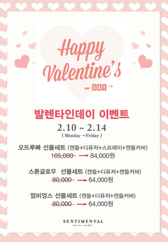 * 센티멘탈 발렌타인데이 이벤트 *
 2/10(월)~2/14(금) 센티멘탈 오프라인매장(백화점 포함)에서 발렌타인데이 기념 선물세트를 20% 할인해 드립니다! 많은 관심 부탁드려요^^
