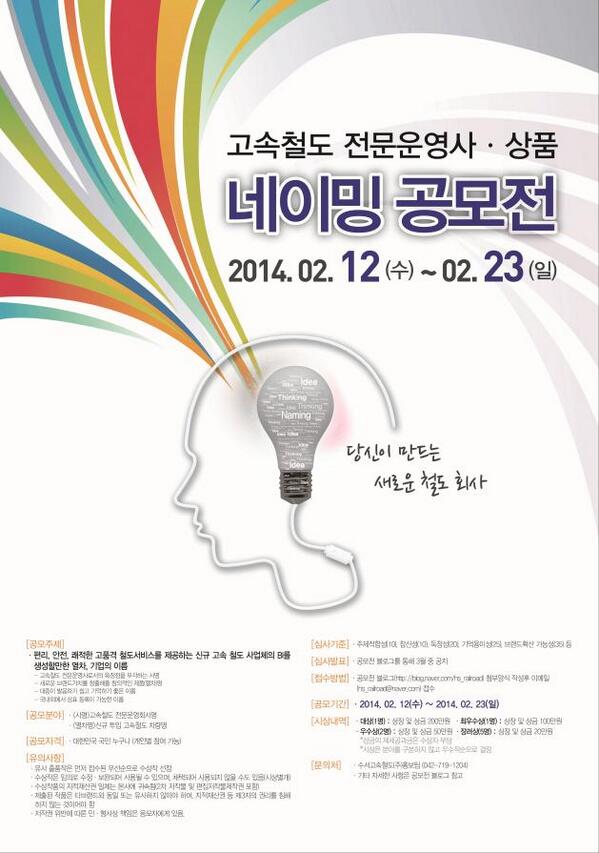 국민이 만드는 새로운 철도회사의 이름을 지어주세요! 수서발 KTX의 열차명 네이밍 공모전이 진행됩니다. korealand.tistory.com/2908