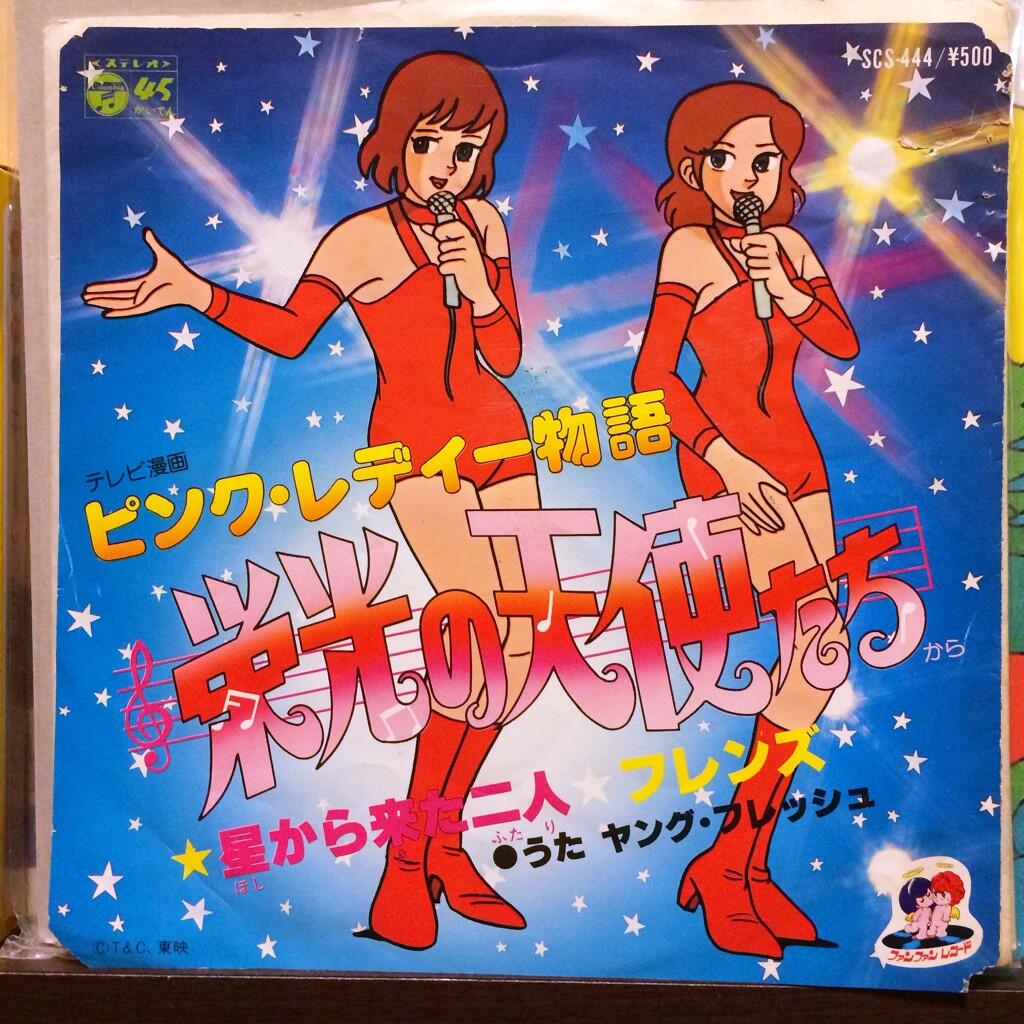 ジャポニカ楽習帳 今日の一枚 星から来た二人 ヤング フレッシュ 1978 Nowplaying アニメ ピンク レディー物語 栄光の天使たち 主題歌 なのにピンク レディーじゃない人たちが歌ってるというどこまで本気なのかよくわからない一