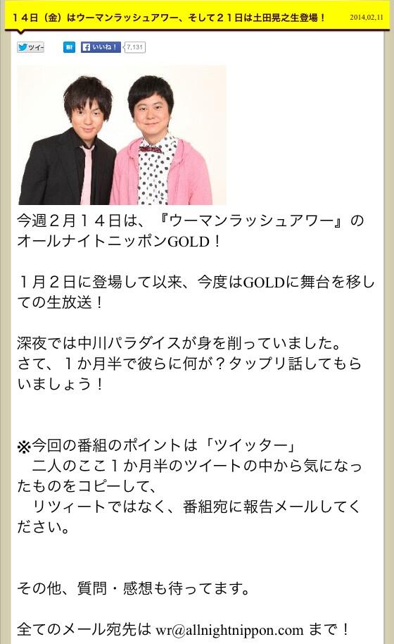 村本大輔 ウーマンラッシュアワー 今夜 観てね聞いてね Rt Wrhmura ラジオ情報 2 14 金 ニッポン 放送22 00 23 30 ウーマンラッシュアワーのオールナイトニッポンgold メール Wr Allnightnippon Com Http T Co Kqhlwqmlgr Twitter