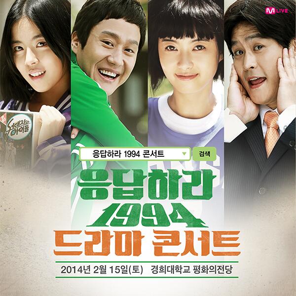 StoneMusicEnt's tweet photo. RT필수! <응답하라 1994 드라마 콘서트> 문화를 만드는 CJ의 콘텐츠에 응답해주세요! 2월 15일(토) 경희대 평화의전당! 클릭▶ http://t.co/3VGWjsCXN1 http://t.co/y1Y6TLmYiA