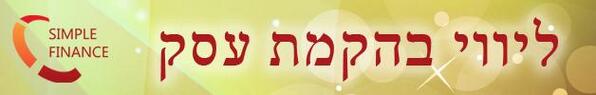 לא מקימים עסק בלי ליווי מקצועי! simplefinance.co.il