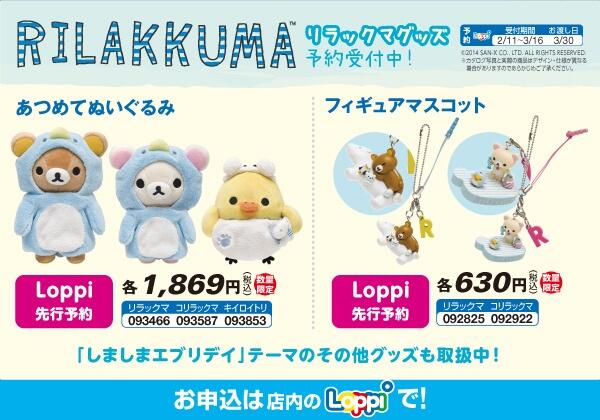 リラックマの新テーマ「しましまエブリデイ」のぬいぐるみやグッズ等