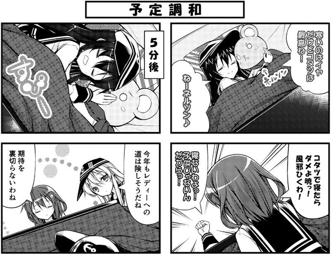 【艦これ4コマ】暁ちゃんが風邪ひいた その2 