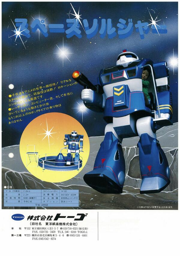 オリテクさしだ No Twitter Tttoy Makino トーゴのスペースソルジャーですねー ボディカラーは確認してるだけで 青と赤と 緑のバリエーションがあります 東京だと東京タワーの屋上遊園に現存稼働してますね Http T Co 3nvcsfik53