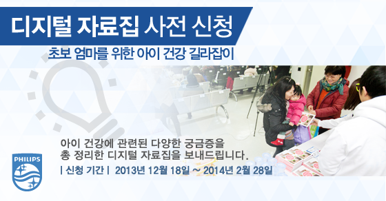 PhilipsLife's tweet photo. [필립스 이노베이션 프로젝트 이벤트] 행사에 참여하지 못하신 분들을 위해서 필립스에서 준비한 초보 엄마들의 건강지식 가이드! 디지털 자료집을 지금 신청하세요! http://t.co/yQAB2v7QvM http://t.co/ZvXxToi6lW