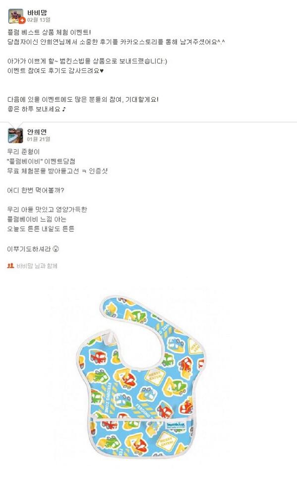spcorppl's tweet photo. Tasting Chance 이벤트를 통해 플럼을 체험해보신  안희연님께서 후기를 남겨주셨어요:) 안희연님께 후기 작성 상품! 범킨스빕 턱받이를 ���내드렸습니다^.^  앞으로도 플럼 많이 사랑해주세요♥ http://t.co/Criqxjo8Zt
