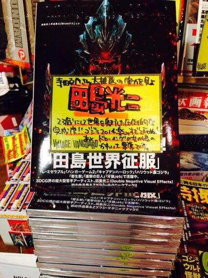 ヴィレッジヴァンガード渋谷本店 寺田克也が認めた若き天才 田島光二作品集入荷 本当に素晴らしいです ハリウッド版ゴジラ 寄生獣 進撃の巨人 レ ミゼラブル キャプテンハーロック 牙狼 ハンガーゲーム2 Http T Co Ahptjxevag Twitter ヴィレッジヴァンガード渋谷本店 寺田克也が認めた若き天才 田島光二作品集入荷 本当に素晴らしいです ハリウッド版ゴジラ 寄生獣 進撃の巨人 レ ミゼラブル キャプテンハーロック 牙狼 ハンガーゲーム2 Http T Co Ahptjxevag Twitter