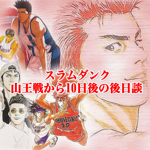 ゆうt スラムダンク最終回から10日後の動画 山王戦の激闘から 10日後のスラムダンクの メンバーたちのその後が 描かれた動画です Http T Co Wf0ithr3b4 Http T Co Pli9hjhwtc Twitter
