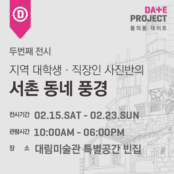 Daelim_museum's tweet photo. 2014.2.15-23 #DateProject 2부 전시
@ 대림미술관 특별공간 '빈집' 10am-6pm
주민들만이 알수있는 서촌의 모습!
지역 직장인, 대학생들의 작품으로
서촌의 숨겨진 매력을 발견하세요 :) http://t.co/xjPqDJ0DCm
