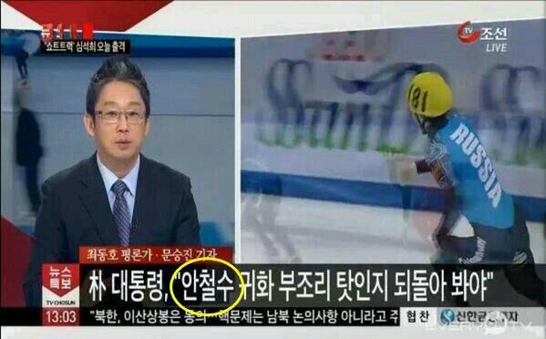 제가 안현수 선수는 아니지만서도 안철수라고 써주시니 기분이 참 이것도이니거 저것도 아니지만 부조리가 있던것 같기도하고 아닌것같기도 하기때문에 정확한건 정정보도가 난 다음 말씀드리겠습니다.