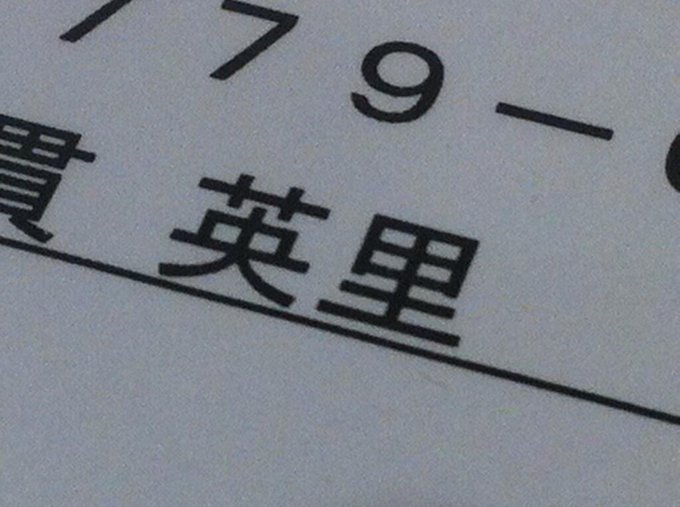 中田花奈 名前が回文 上からも下からも同じ読みの芸能人まとめ 武藤十夢 2 4 Renote リノート
