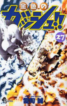 西織 漫画史上一番かっこいい表紙の単行本って何なの Http T Co Wxoi7ftzb0 これは金色のガッシュ27巻一択 本屋で買うときにマジで震えた覚えがある Http T Co S0bqhvycgf 西織 漫画史上一番かっこいい表紙の単行本って何なの Http T Co Wxoi7ftzb0 これは金色のガッシュ27巻一択 本屋で買うときにマジで震えた覚えがある Http T Co S0bqhvycgf