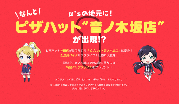 Pizza Hut ラブライブ Next Project応援キャンペーン ラブライバーの反応まとめ 2ページ目 Togetter