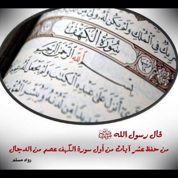 MishalOtaibi2's tweet photo. قال رسول الله ﷺ

من حفظ عشر آيات
من أول سورة الكهف
عصم من الدجال

ٰ http://t.co/2JoC07Il41
