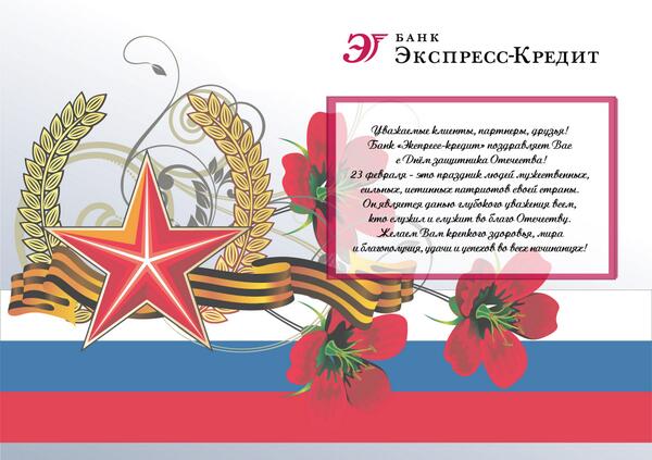 Express_Credit's tweet image. Банк «Экспресс-кредит» поздравляет с наступающим Днем защитника Отечества!