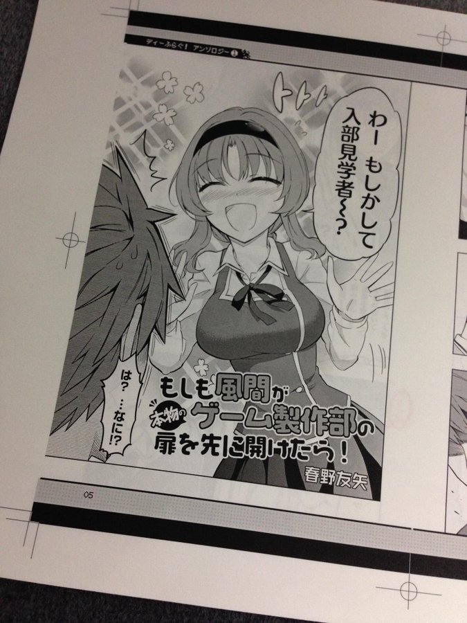 ディーふらぐ Dvd 第1巻 特典 春野先生の描きおろしは もしも風間が本物のゲーム製作部の扉を先に開けたら 高尾部長可愛すぎる そくどく